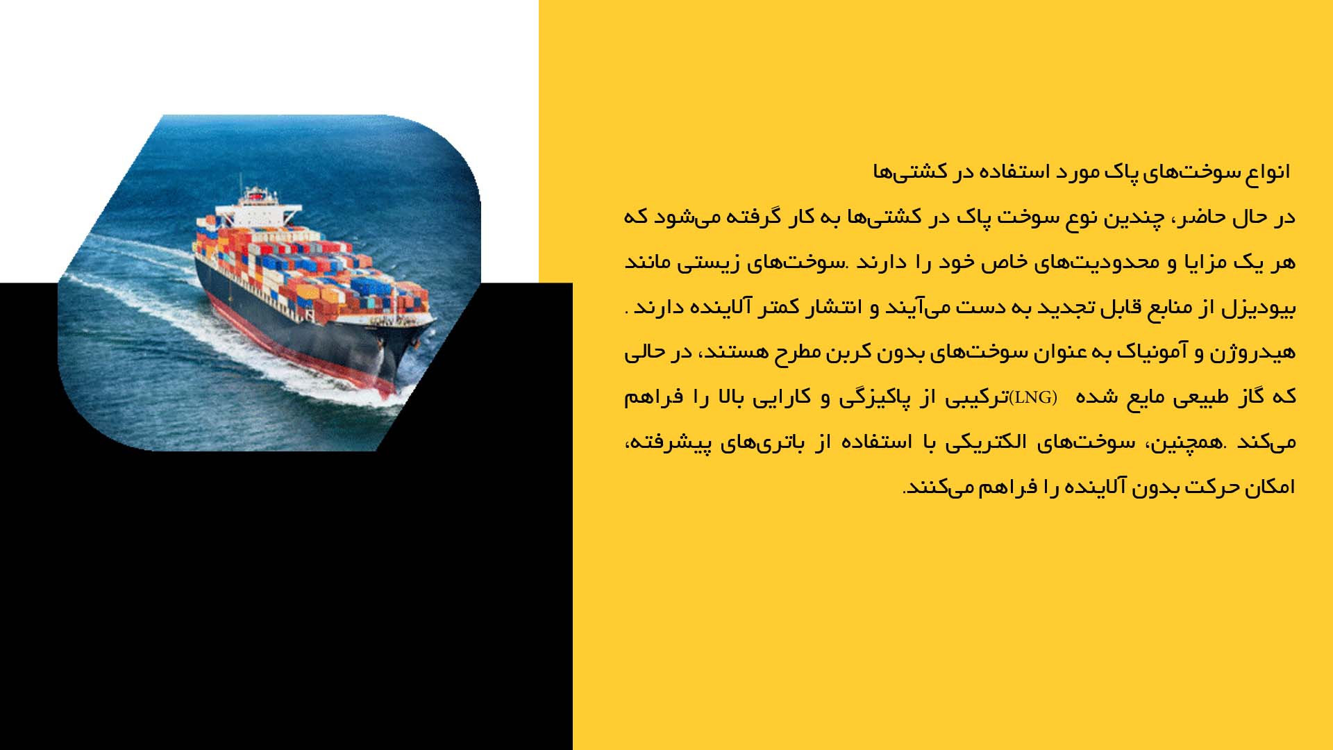پاورپوینت در مورد استفاده از سوخت‌های پاک در کشتی‌ها